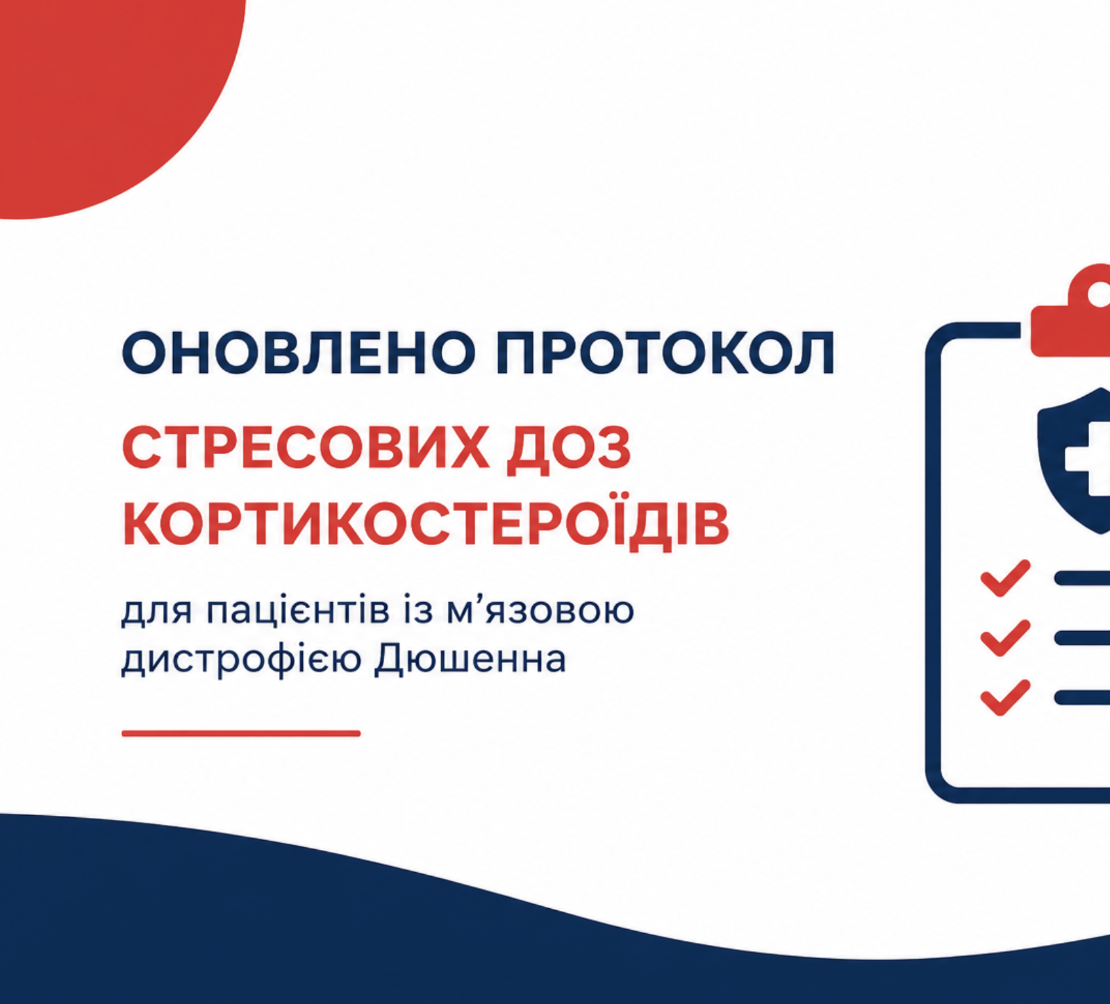 Оновлено протокол застосування стресових доз кортикостероїдів для пацієнтів із м’язовою дистрофією Дюшенна